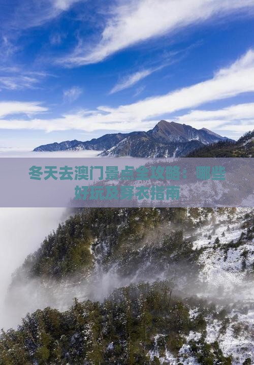 冬天去澳门景点全攻略：哪些好玩及穿衣指南