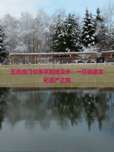 五月澳门议事亭前地漫步：一日畅游文化遗产之旅