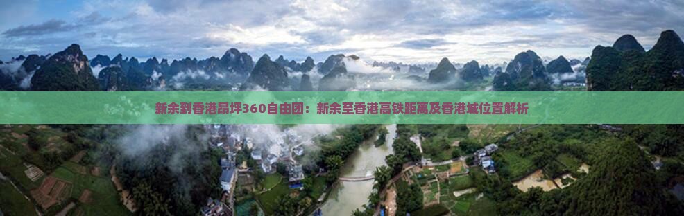 新余到香港昂坪360自由团：新余至香港高铁距离及香港城位置解析