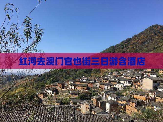 红河去澳门官也街三日游含酒店