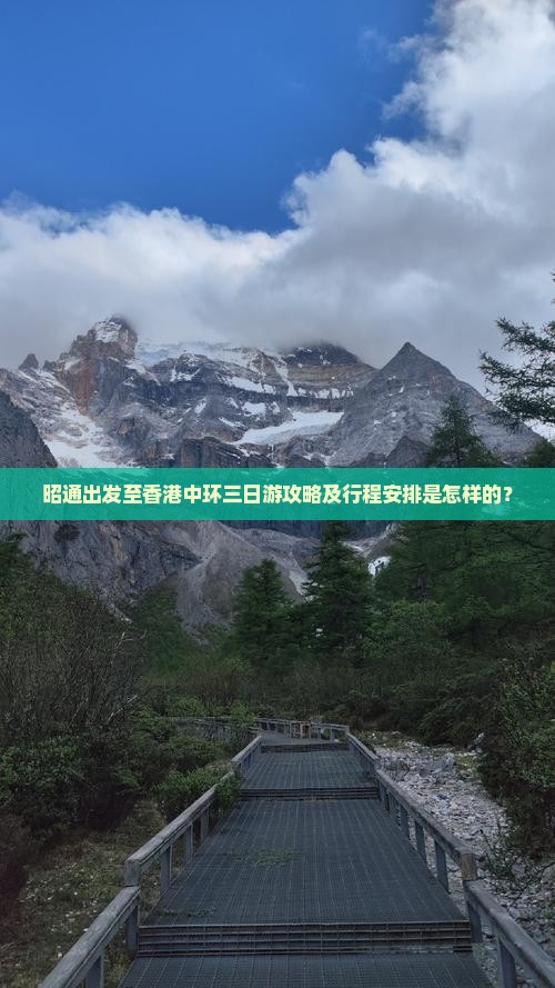 昭通出发至香港中环三日游攻略及行程安排是怎样的？