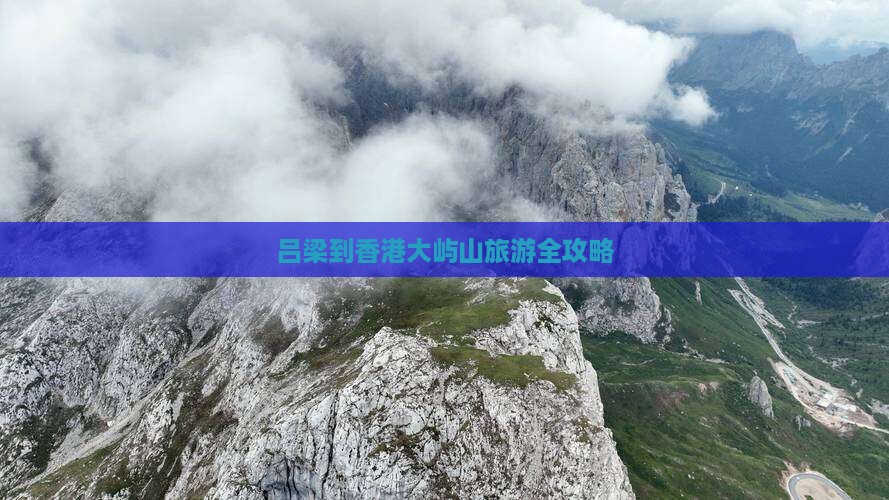 吕梁到香港大屿山旅游全攻略