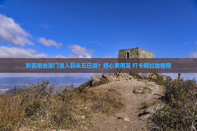 黔西南去澳门渔人码头五日游？担心费用高+打卡网红地推荐