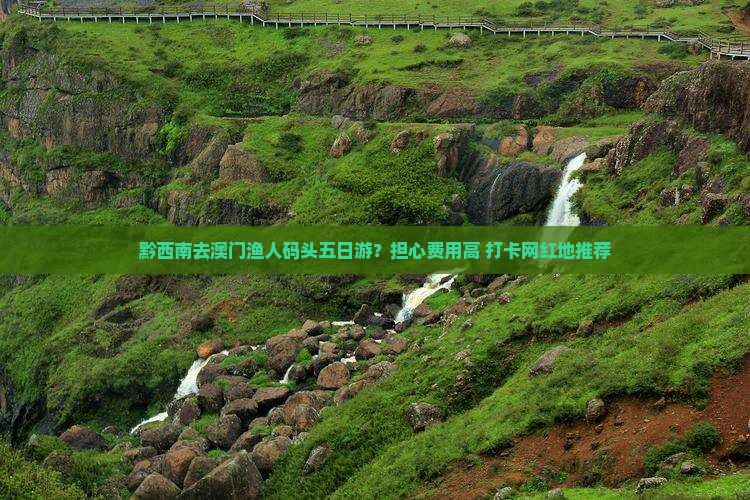 黔西南去澳门渔人码头五日游？担心费用高+打卡网红地推荐