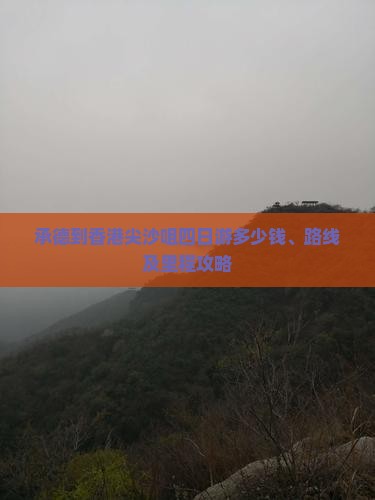 承德到香港尖沙咀四日游多少钱、路线及里程攻略