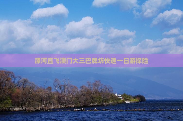 漯河直飞澳门大三巴牌坊快速一日游探险