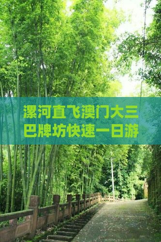 漯河直飞澳门大三巴牌坊快速一日游探险