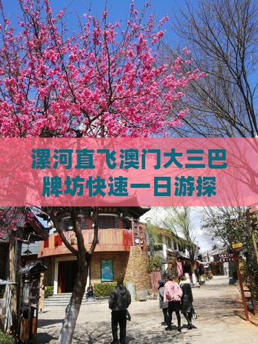 漯河直飞澳门大三巴牌坊快速一日游探险