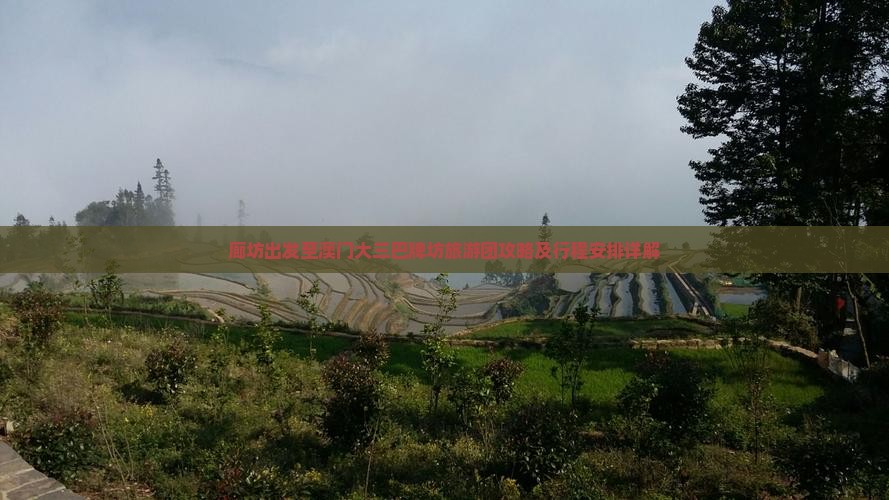 廊坊出发至澳门大三巴牌坊旅游团攻略及行程安排详解