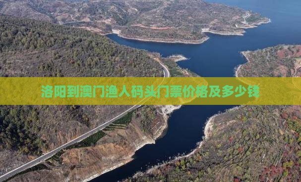 洛阳到澳门渔人码头门票价格及多少钱