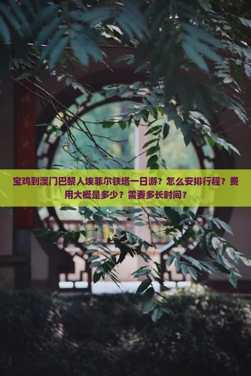 宝鸡到澳门巴黎人埃菲尔铁塔一日游？怎么安排行程？费用大概是多少？需要多长时间？