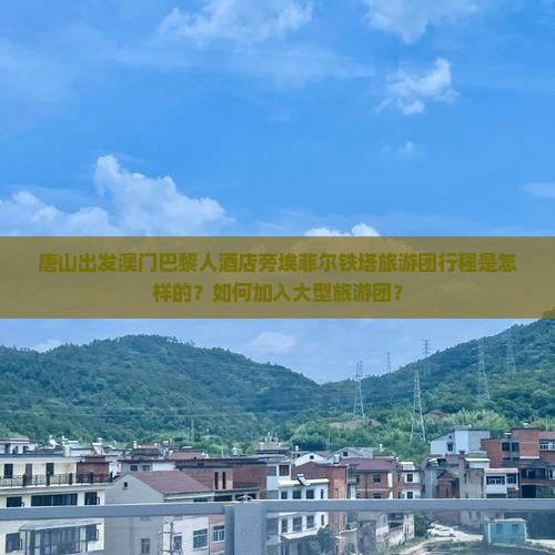 唐山出发澳门巴黎人酒店旁埃菲尔铁塔旅游团行程是怎样的？如何加入大型旅游团？