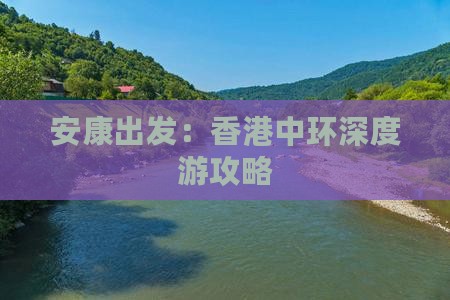 安康出发：香港中环深度游攻略