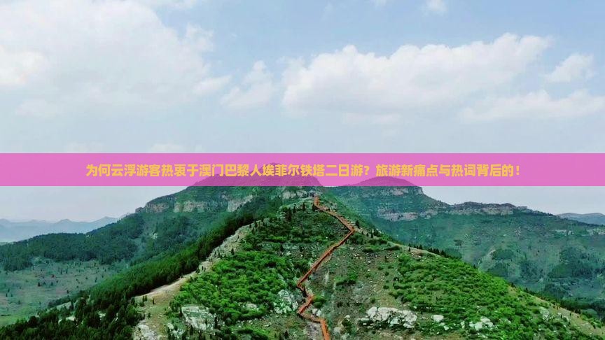 为何云浮游客热衷于澳门巴黎人埃菲尔铁塔二日游？旅游新痛点与热词背后的！