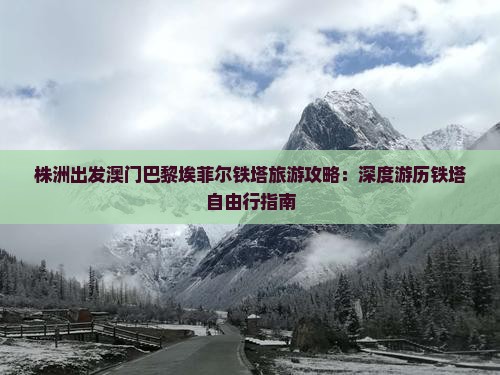 株洲出发澳门巴黎埃菲尔铁塔旅游攻略：深度游历铁塔自由行指南
