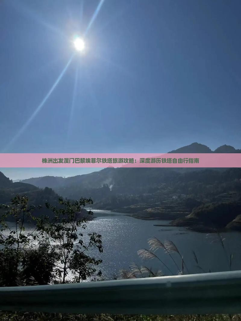 株洲出发澳门巴黎埃菲尔铁塔旅游攻略：深度游历铁塔自由行指南