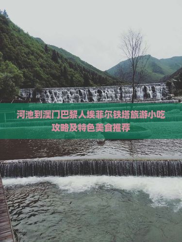 河池到澳门巴黎人埃菲尔铁塔旅游小吃攻略及特色美食推荐