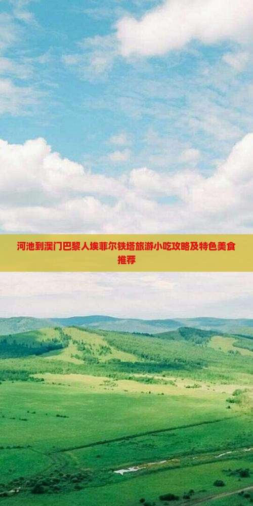 河池到澳门巴黎人埃菲尔铁塔旅游小吃攻略及特色美食推荐
