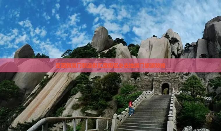 定西到澳门新濠影汇度假区必去地澳门旅游攻略