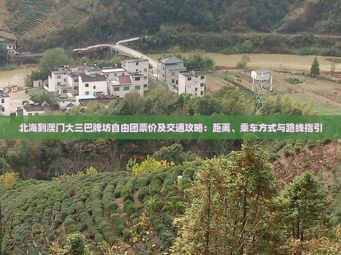 北海到澳门大三巴牌坊自由团票价及交通攻略：距离、乘车方式与路线指引