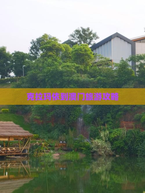 克拉玛依到澳门旅游攻略
