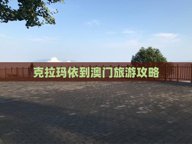 克拉玛依到澳门旅游攻略