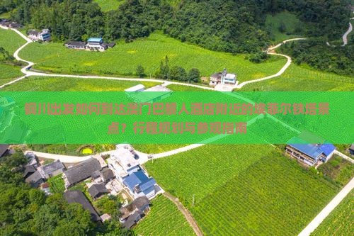 铜川出发如何到达澳门巴黎人酒店附近的埃菲尔铁塔景点？行程规划与参观指南