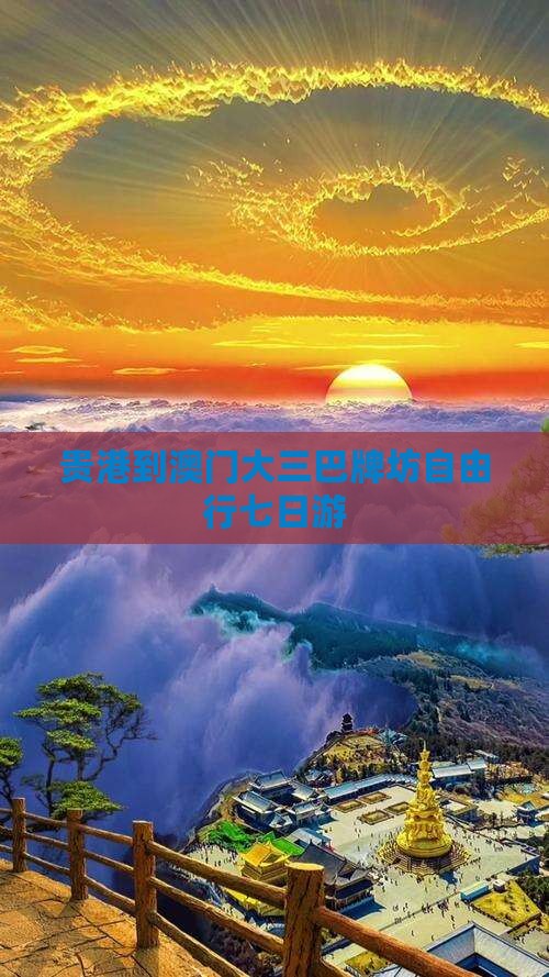 贵港到澳门大三巴牌坊自由行七日游