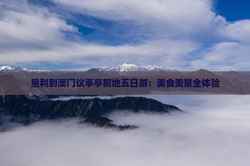 垦利到澳门议事亭前地五日游：美食美景全体验