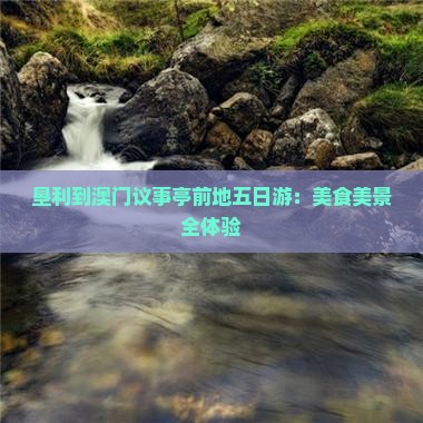 垦利到澳门议事亭前地五日游：美食美景全体验