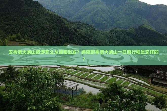 去香港大屿山旅游怎么从绵阳出发？绵阳到香港大屿山一日游行程是怎样的？