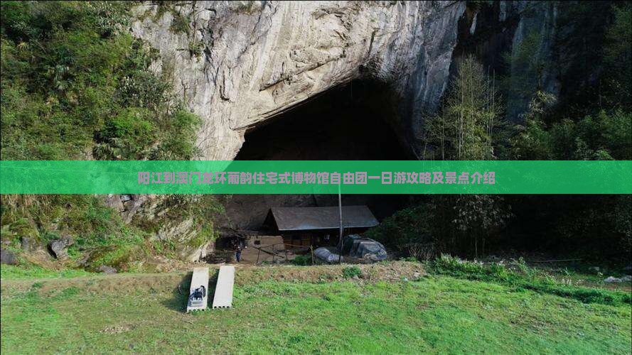阳江到澳门龙环葡韵住宅式博物馆自由团一日游攻略及景点介绍