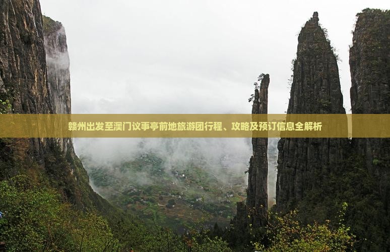 赣州出发至澳门议事亭前地旅游团行程、攻略及预订信息全解析 赣州出发至澳门议事亭前地旅游团行程、攻略及预订信息全解析