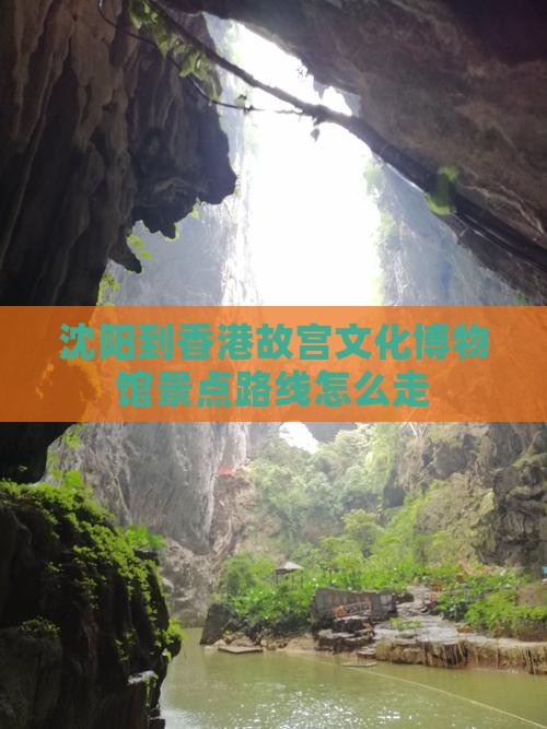 沈阳到香港故宫文化博物馆景点路线怎么走