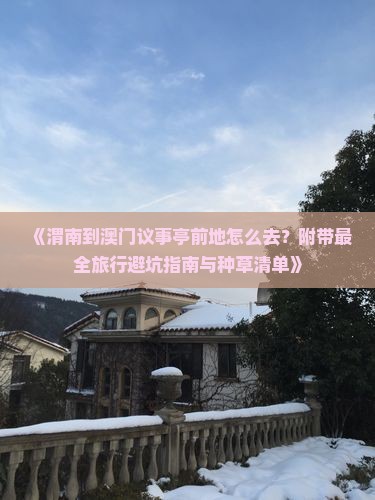 《渭南到澳门议事亭前地怎么去？附带最全旅行避坑指南与种草清单》