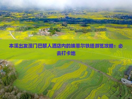 本溪出发澳门巴黎人酒店内的埃菲尔铁塔游览攻略：必去打卡地
