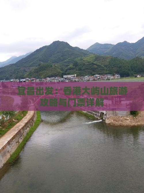 宜昌出发：香港大屿山旅游攻略与门票详解