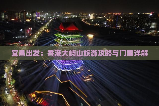 宜昌出发：香港大屿山旅游攻略与门票详解