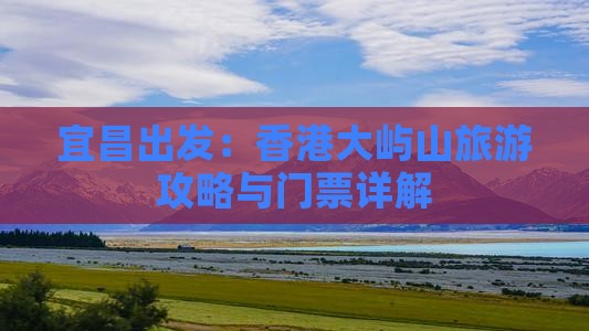 宜昌出发：香港大屿山旅游攻略与门票详解