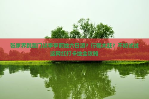 张家界到澳门议事亭前地六日游？行程太赶？不妨试试这网红打卡地全攻略