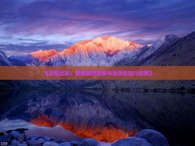 《安阳出发:香港旅游攻略与港澳自由行指南》 《安阳出发:香港旅游攻略与港澳自由行指南》