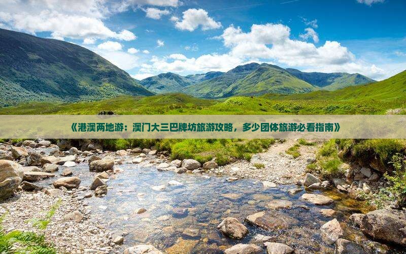 《港澳两地游：澳门大三巴牌坊旅游攻略，多少团体旅游必看指南》