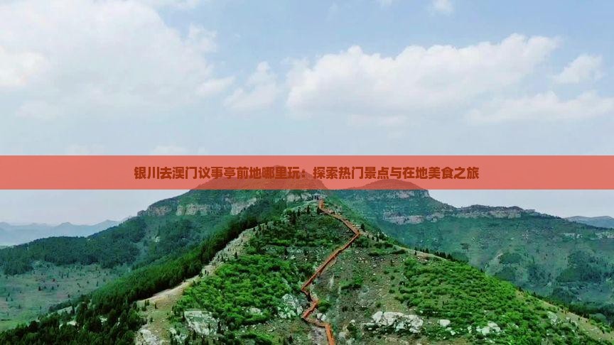 银川去澳门议事亭前地哪里玩：探索热门景点与在地美食之旅