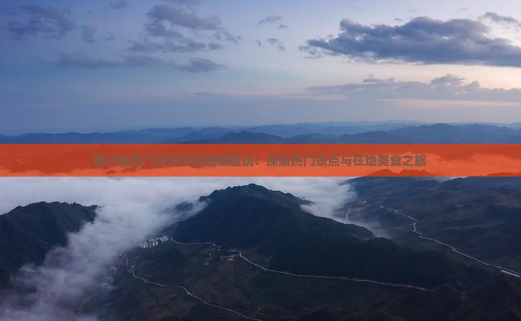 银川去澳门议事亭前地哪里玩：探索热门景点与在地美食之旅