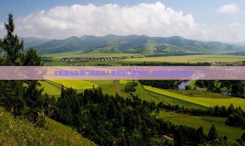 《芜湖出发澳门威尼斯人度假区门票攻略：度假之旅全攻略》