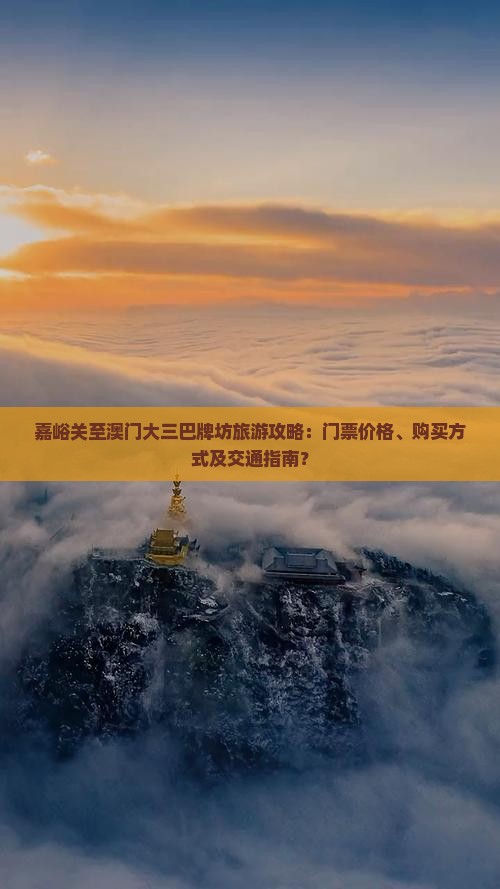 嘉峪关至澳门大三巴牌坊旅游攻略：门票价格、购买方式及交通指南？