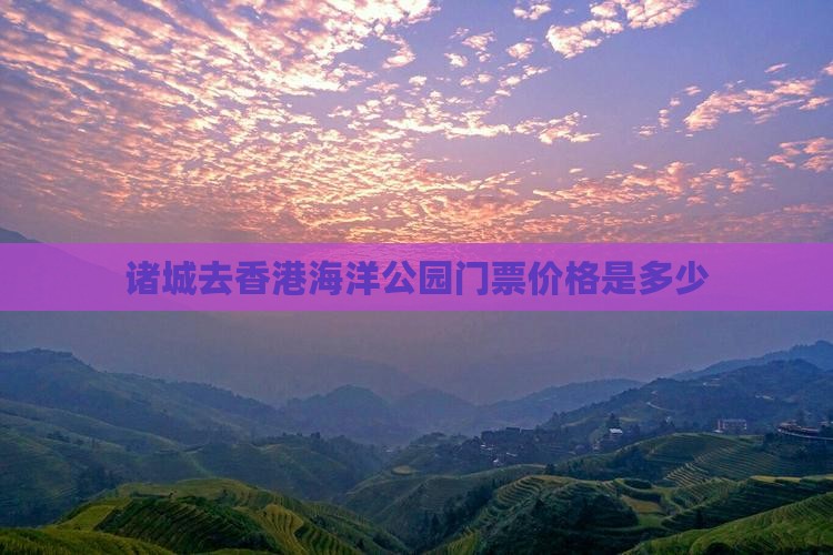 诸城去香港海洋公园门票价格是多少