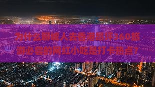 为什么聊城人去香港昂坪360旅游必尝的网红小吃是打卡热点？