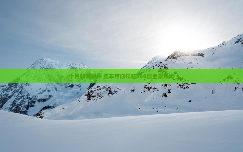 十月畅游昂坪 缆车带你领略360度全景风光
