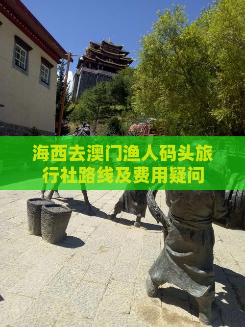 海西去澳门渔人码头旅行社路线及费用疑问